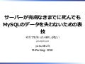 サーバーが完膚なきまでに死んでもMySQLのデータを失わないための表技