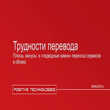 Трудности перевода: перенос сервисов в облако