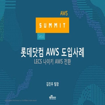 롯데닷컴의 AWS 클라우드 활용 사례 - AWS Summit Seoul 2017