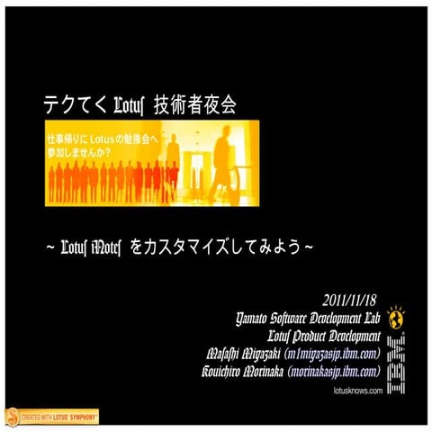 Lotus iNotes をカスタマイズしてみよう