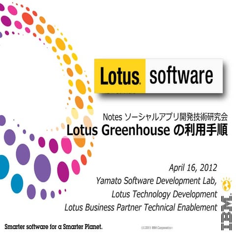 Lotus greenhouse への登録手順
