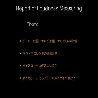 SIG-Audio#1 ラウドネス測定レポート