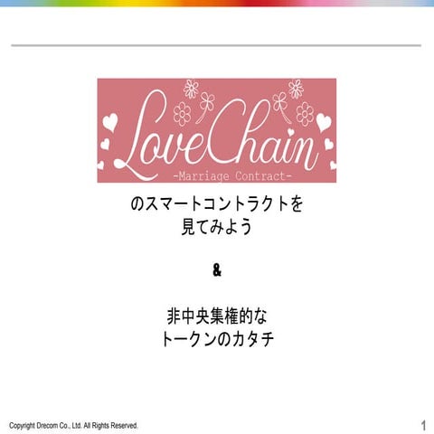 LoveChainのスマートコントラクトを見てみよう & 非中央集権なトークンのカタチ