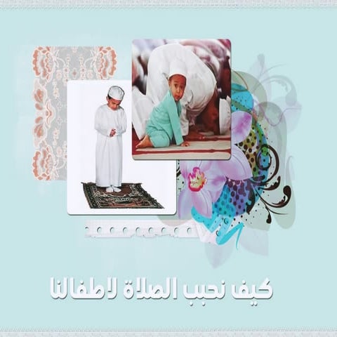 كيف نحبب الصلاة لاطفالنا
