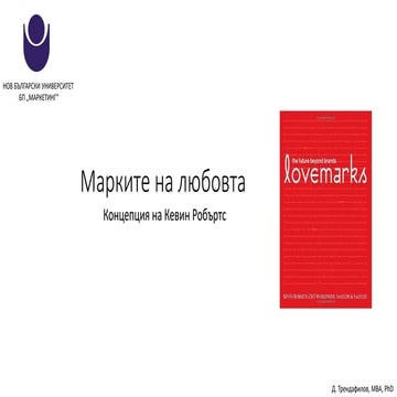 Lovemarks Intro 2016 (BG)