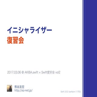 Swift イニシャライザー復習会 #love_swift #akib...