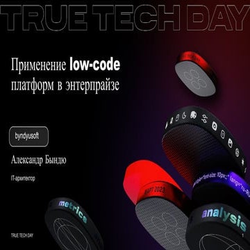 Применение low-code платформ в энтерпрайзе