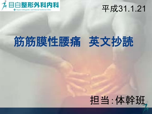 筋筋膜性腰痛に対する治療の文献まとめ_Myofascial Low back pain
