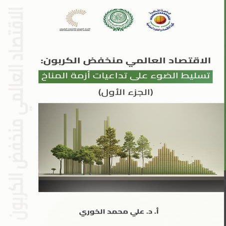 الاقتصاد العالمي منخفض الكربون - الجزء الأول