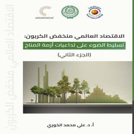 الاقتصاد العالمي منخفض الكربون - الجزء الثاني