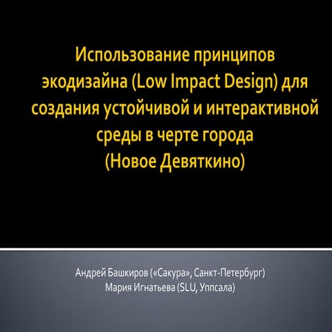 использование принципов экодизайна (Low impact design)