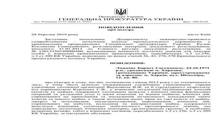 Подозрение ГПУ Борису Ложкину