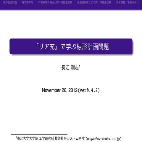 「リア充」で学ぶ線形計画問題(ver0.5.3)