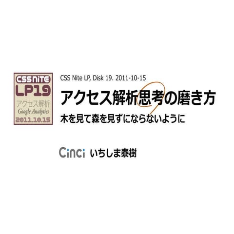 「アクセス解析思考の磨き方」CSS Nite LP, Disk 19