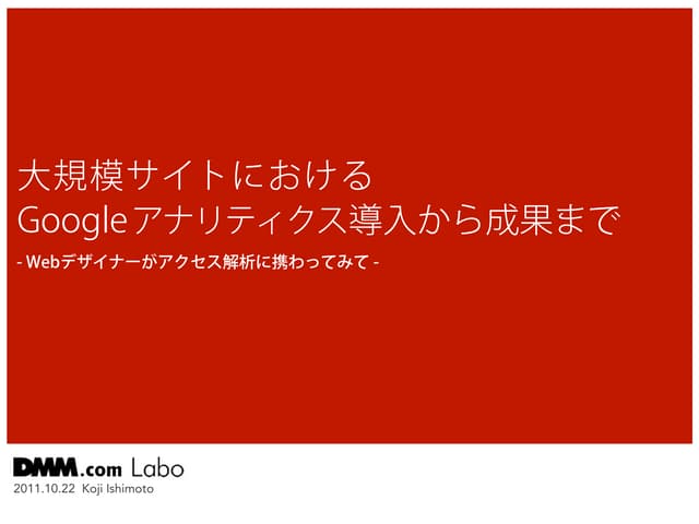 大規模サイトにおけるGoogleアナリティクス導入から成果まで