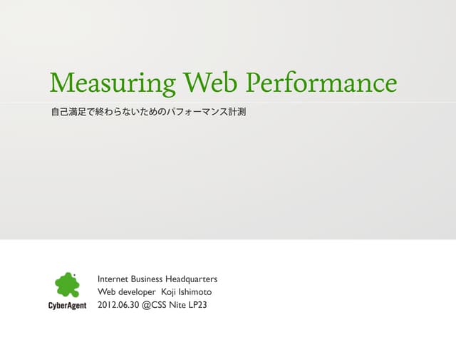 Measuring Web Performance - 自己満足で終わらないためのパフォーマンス計測 -