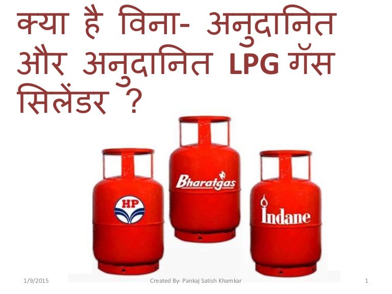 What is Subsidized & Non Subsidized LPG gas cylinder in Hindi Langu…