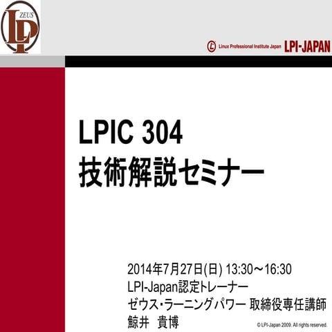 Lpicl304セミナー資料20140727