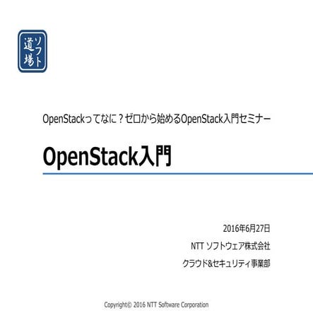 OpenStack入門 2016/06/27