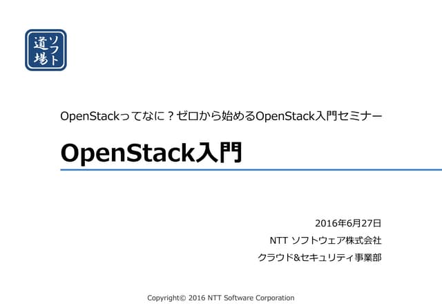 OpenStack入門 2016/06/27