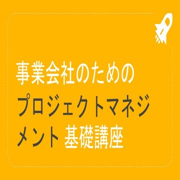 事業会社のためのプロジェクトマネジメント基礎講座