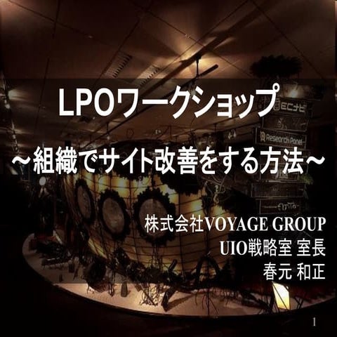 【発表用】Lpoワークショップ～組織でサイト改善をする方法～