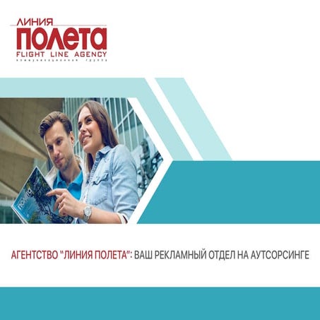 Линия полета: рекламный отдел на аутсорсинге