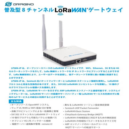 普及型SX1302-8チャンネル LoRaWANゲートウェイ - LPS8N-JPカタログ