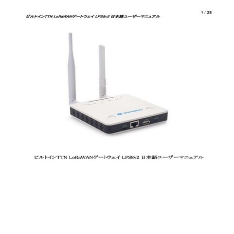 ビルトインTTN  LoRaWANゲートウェイ LPS8v2日本語ユーザーマニュアル