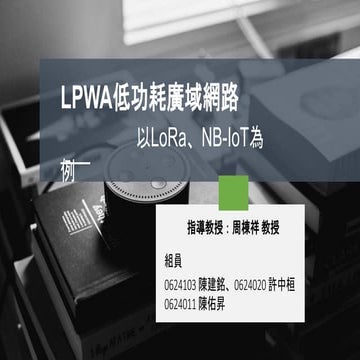 智慧科技-LPWA低功耗廣域網路 | PPTX
