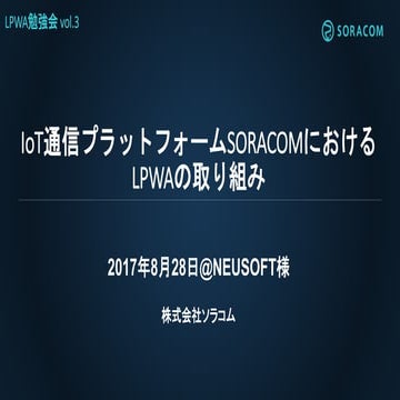 LPWA 勉強会 vol3 | IoT 通信プラットフォーム SORACOM におけるLPWAの取り組み
