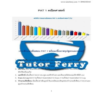 เจาะลึกแนวข้อสอบPat1 พร้อมสรุปสูตรแ...