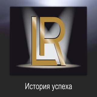 LR История успеха с 1985 года