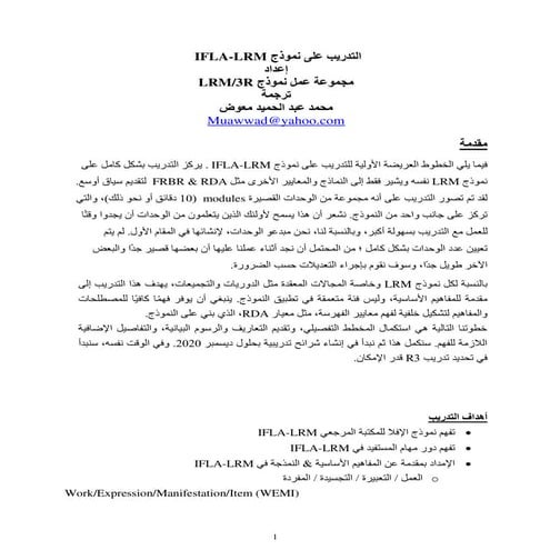 التدريب على نموذج  IFLA-LRM / ترجمة محمد عبد الحميد معوض