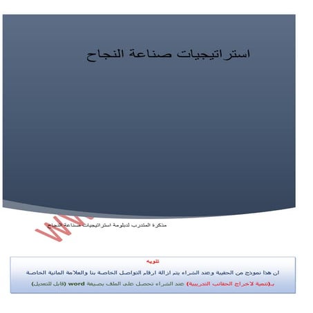 دليل المتدرب لبرنامج استراتيجيات صناعة النجاح 