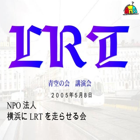 横浜にLrtを走らせる会プレゼン青空の会講演会