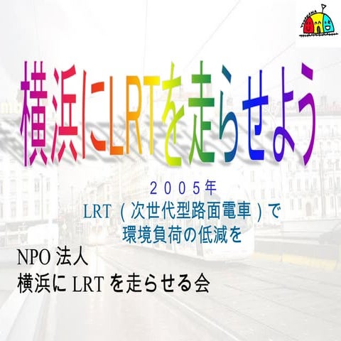 横浜にLRTを走らせる会2005年フォーラム（lrtで環境負荷の低減を）