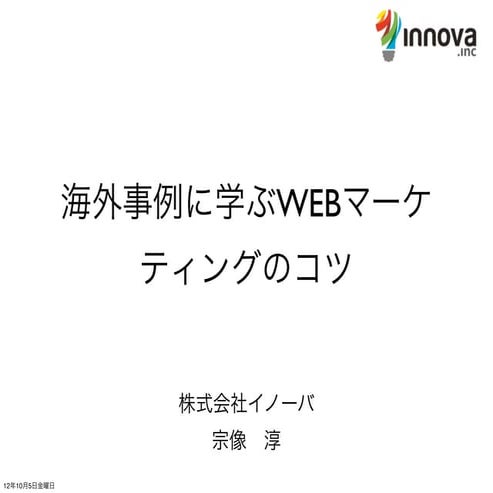 朝活で海外IT!「海外最新WEB集客＆マーケティングを知る、紐解く！」