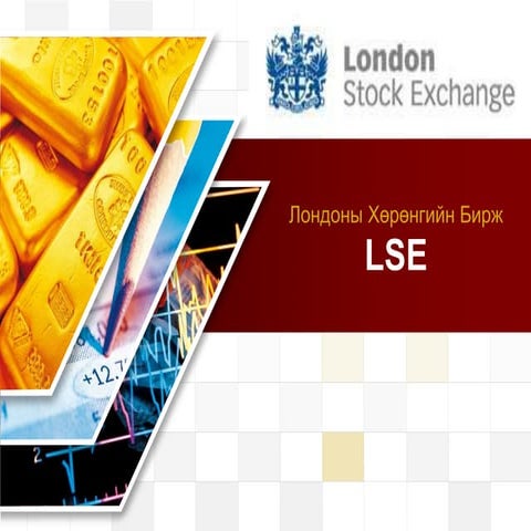лондоны хөрөнгийн бирж Lse