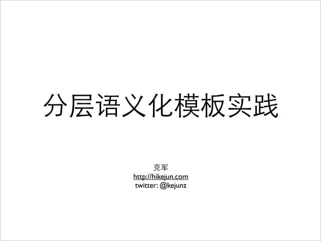 分层语义化模板实践 ---- 张克军