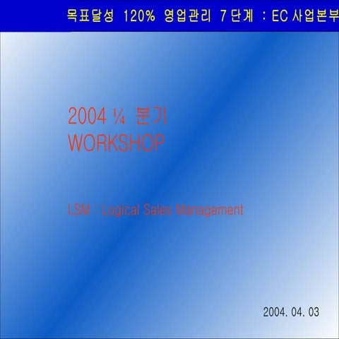 목표달성 120% 영업관리 7단계 - LSMP