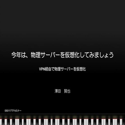 [Lt]今年は物理サーバーを仮想化してみましょう