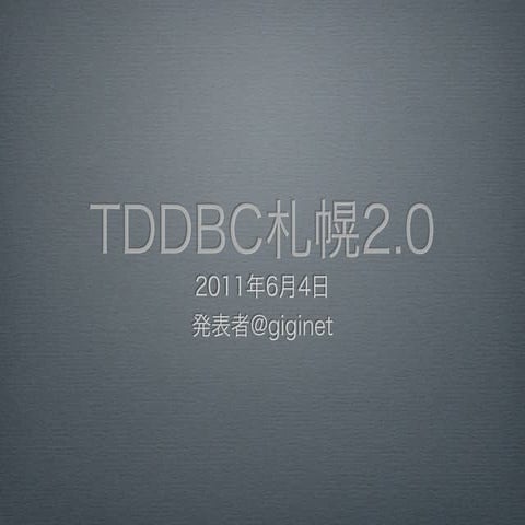 TDDBC 札幌 2.0自己紹介スライド