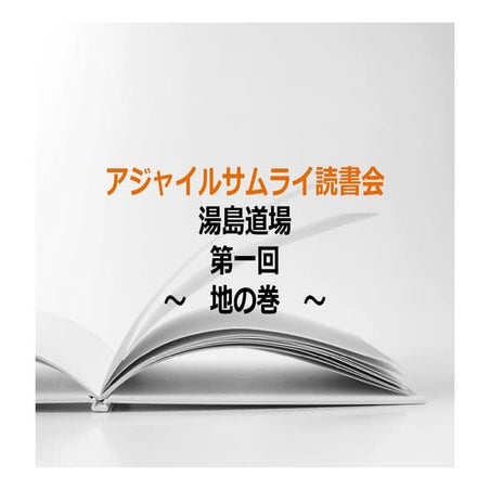 アジャイルサムライ読書会湯島道場第一回Lt