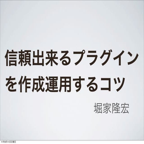 信頼できるプラグインを作成運用するコツ