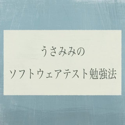うさみみのソフトウェアテスト勉強法