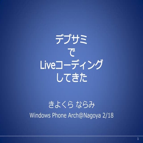 デブサミでLiveコーディングしてきた - きよくらならみ