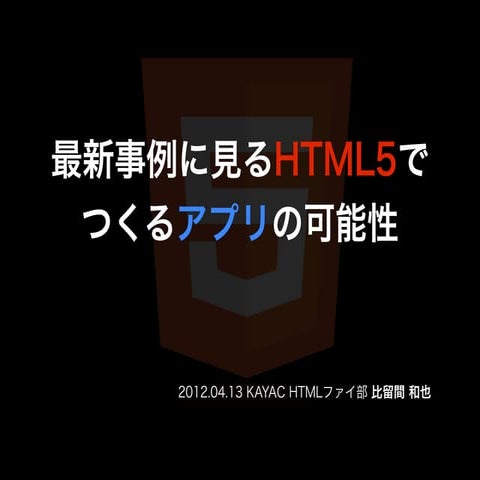 最新事例に見るHTML5でつくるアプリの可能性