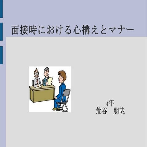 面接時における心構えとマナー　荒谷　朋哉