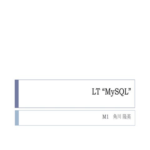MYSQL 角川　隆英